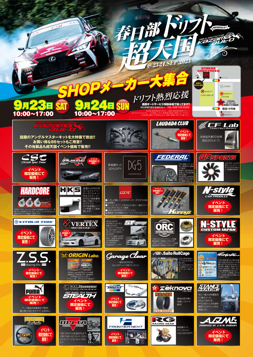 9/23・24日は春日部ドリフト超天国にDELTAブース出展します!