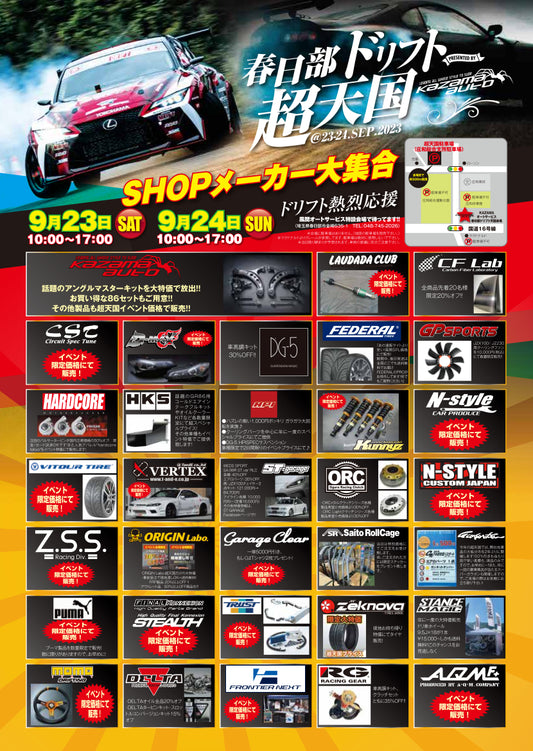 9/23・24日は春日部ドリフト超天国にDELTAブース出展します!