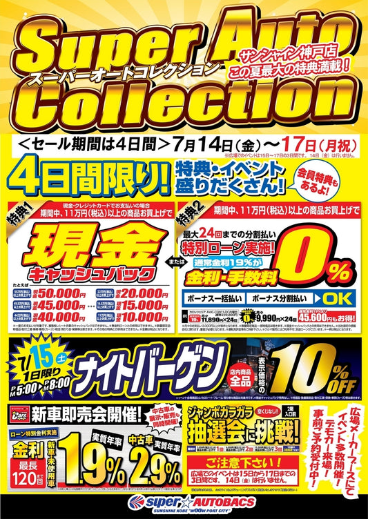 7月15日~17日は、スーパーオートバックスサンシャイン神戸の大規模イベントにブース出展します!
