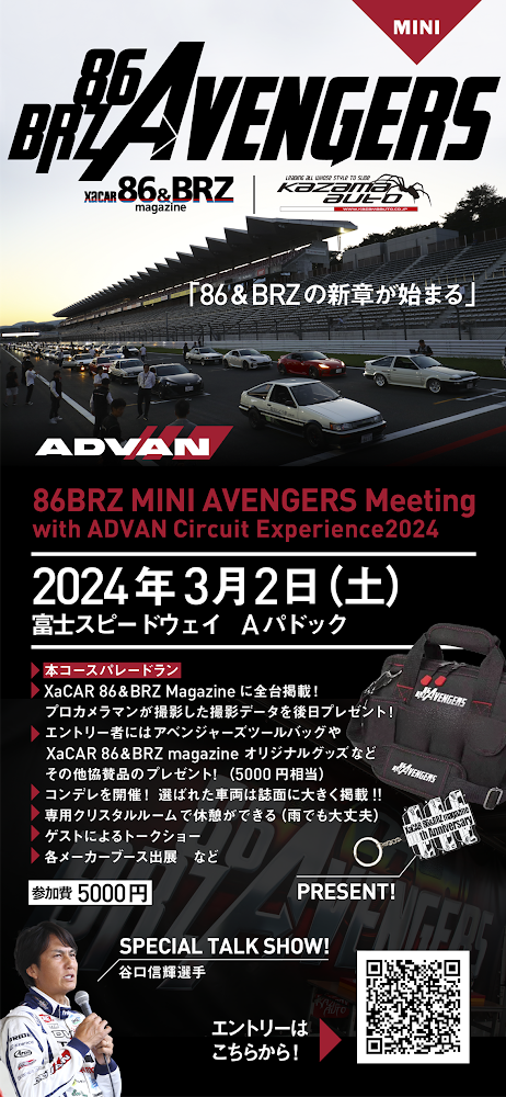 3月2日は、富士スピードウェイで開催される「86・BRZミニアベンジャーズにブース出展します