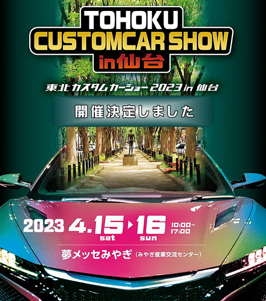 東北カスタムカーショーに出店します