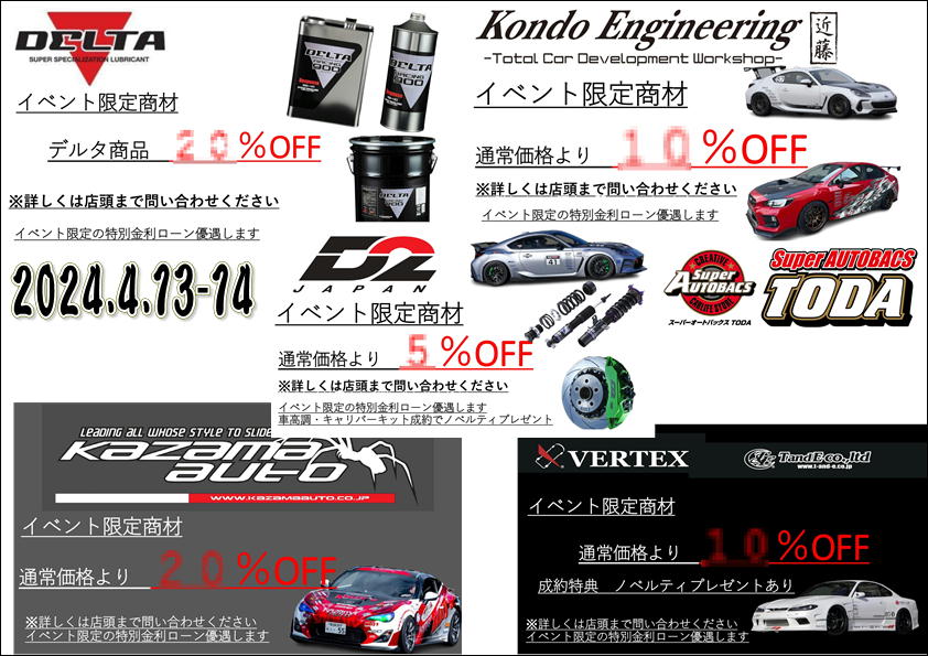 4/13・14日はスーパーオートバックスTODAの春のカスタマイズイベントにブース出展します!