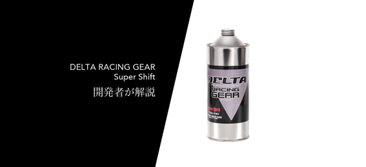 知っていると得をする!スーパーシフト(ギアオイル)の推しポイントを開発者が解説。