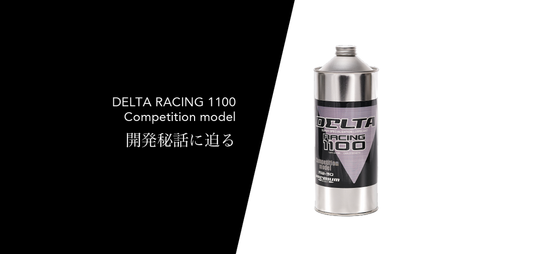 デルタの歴史はココから始まった! DELTA RACING 1100 Competition model 開発秘話に迫る!