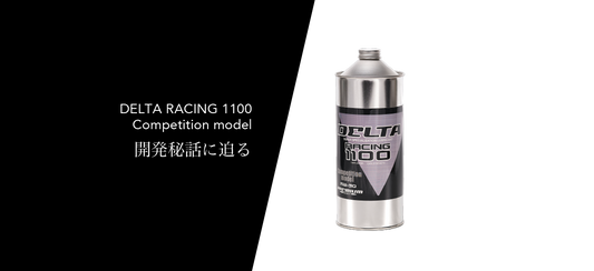 デルタの歴史はココから始まった! DELTA RACING 1100 Competition model 開発秘話に迫る!