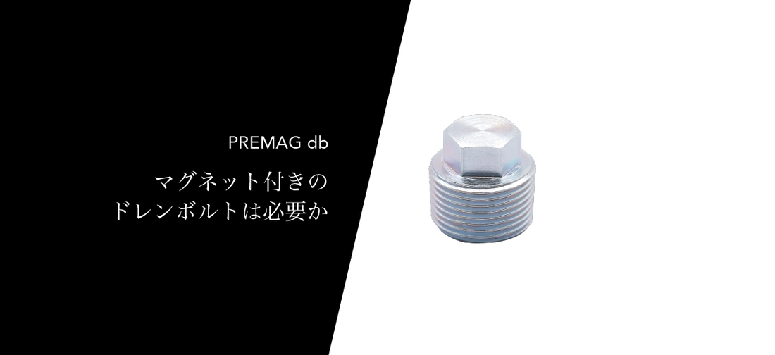 当たり前がじつは当たり前じゃなかった！プレマグ変えるとおこる変化。