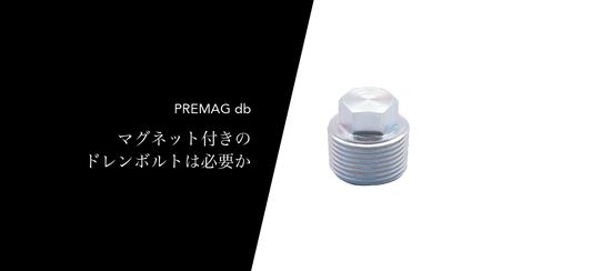 当たり前がじつは当たり前じゃなかった！プレマグ変えるとおこる変化。