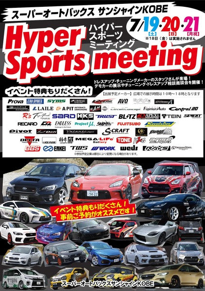 7月19日～21日は、スーパーオートバックスサンシャイン神戸の大規模イベントにブース出展します！