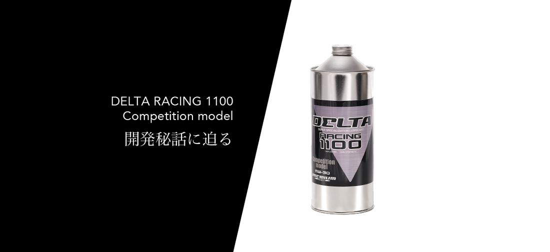 デルタの歴史はココから始まった！ DELTA RACING 1100 Competition model 開発秘話に迫る！