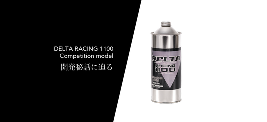 デルタの歴史はココから始まった！ DELTA RACING 1100 Competition model 開発秘話に迫る！